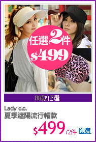 Lady c.c.
夏季遮陽流行帽款