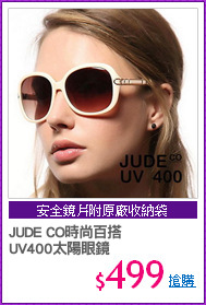 JUDE CO時尚百搭
UV400太陽眼鏡
