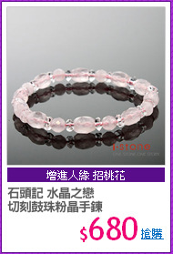 石頭記 水晶之戀
切刻鼓珠粉晶手鍊