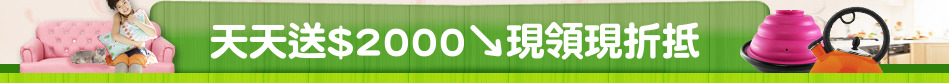 天天送$2000↘現領現折抵