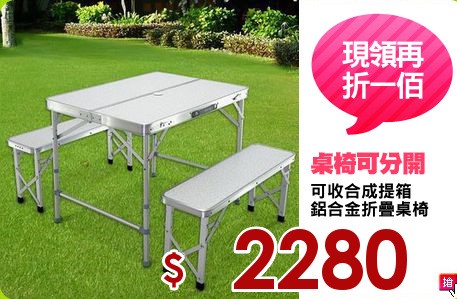 可收合成提箱
鋁合金折疊桌椅