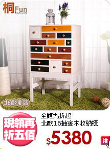 全館九折起<BR>北歐16抽實木收納櫃