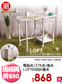 電腦桌/工作桌/邊桌<BR>LOFT收納折疊桌