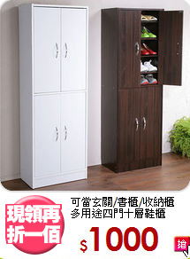 可當玄關/書櫃/收納櫃<BR>多用途四門十層鞋櫃
