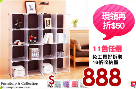 免工具好拆裝
16格收納櫃