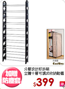 分層設計好拆裝<BR>立體十層可調式收納鞋櫃