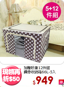 加贈好康12件組<BR>鋼骨收納箱66L-5入