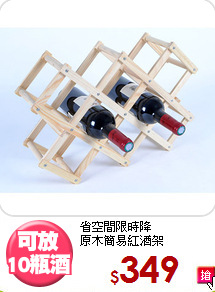 省空間限時降<BR>原木簡易紅酒架