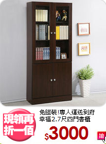 免組裝!專人運送到府<BR>幸福2.7尺四門書櫃