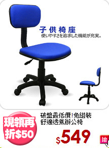 破盤最低價!免組裝<BR>舒適透氣辦公椅