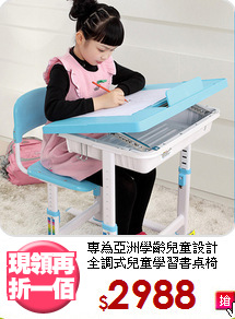 專為亞洲學齡兒童設計<BR>全調式兒童學習書桌椅