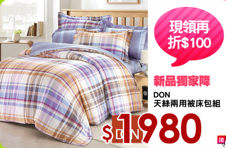 DON
天絲兩用被床包組