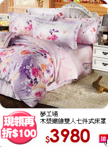 夢工場<BR>木漿纖維雙人七件式床罩組