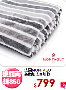 法國MONTAGUT<BR>超纖細法蘭絨毯