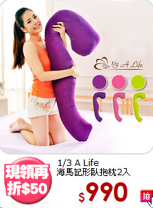 1/3 A Life<BR>海馬記形臥抱枕2入