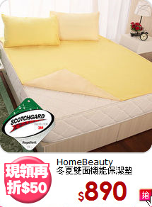 HomeBeauty<BR>冬夏雙面機能保潔墊