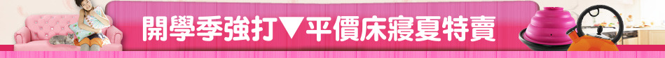 開學季強打▼平價床寢夏特賣