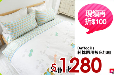 Daffodils
純棉兩用被床包組