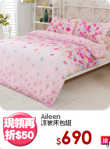 Aileen<BR>涼被床包組