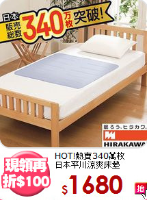 HOT!熱賣340萬枚<BR>
日本平川涼爽床墊