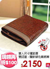 雙人尺寸獨家價<BR>
雙認證‧驅蚊碳化麻將蓆