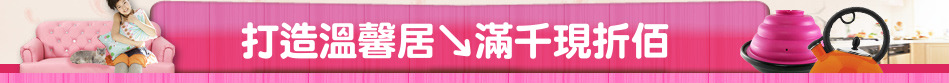 打造溫馨居↘滿千現折佰