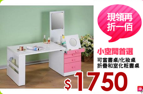 可當書桌/化妝桌
折疊和室化粧書桌
