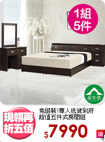 免組裝!專人送貨到府<BR>超值五件式房間組