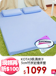KOTAS吸濕排汗<BR>
5cm竹炭記憶床墊