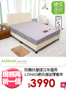 防蹣抗菌緹花布選用<BR>
LOHAS硬式連結彈簧床墊