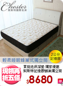 買就送保潔墊 獨家優惠<BR>
契斯特記憶膠蜂巢獨立筒