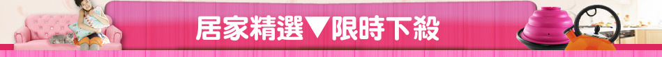居家精選▼限時下殺