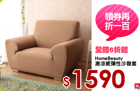 HomeBeauty
激涼感彈性沙發套