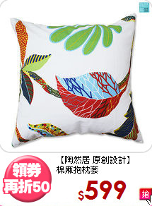 【陶然居 原創設計】<BR>棉麻抱枕套