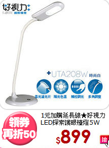 1元加購延長線★好視力<BR>LED探索護眼檯燈5W