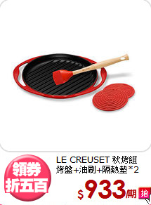LE CREUSET 秋烤組<BR>
烤盤+油刷+隔熱墊*2
