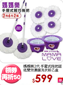 媽媽樂2代 手壓式拖把組<BR>送雙效濃縮洗衣粉乙盒