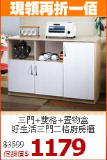 三門+雙格+置物盒<BR>好生活三門二格廚房櫃