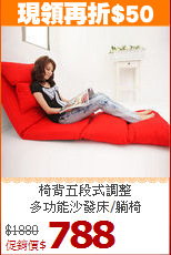 椅背五段式調整<BR>多功能沙發床/躺椅