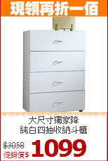 大尺寸獨家降<BR>純白四抽收納斗櫃