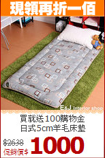 買就送100購物金<BR>日式5cm羊毛床墊
