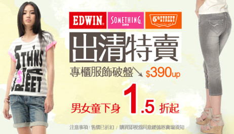 EDWIN褲款特賣