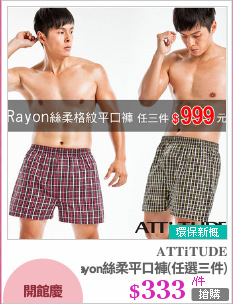 Rayon絲柔平口褲(任選三件)