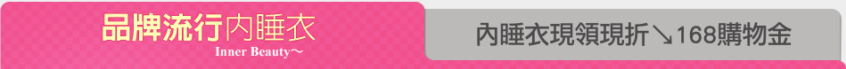 內睡衣現領現折↘168購物金