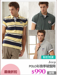 POLO衫換季破盤降