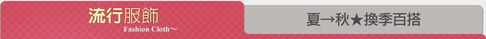 夏→秋★換季百搭