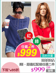 換季穿搭，超值紅配綠任選二件
