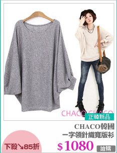 一字領針織寬版衫