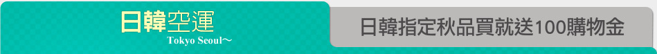 日韓指定秋品買就送100購物金