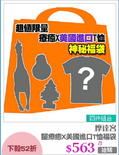 限量療癒X美國進口T恤福袋
